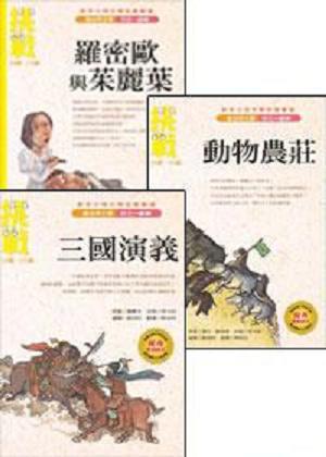 新手父母文學名著優選－挑戰篇