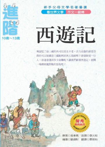 看世界文學名著 作文一級棒－西遊記