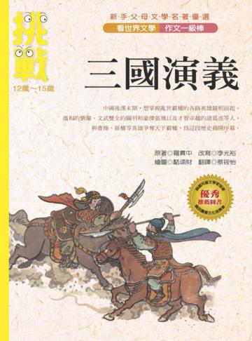 看世界文學名著學作文－三國演義