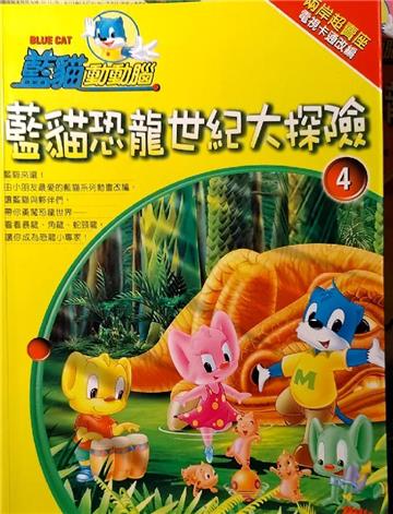 藍貓恐龍世紀大探險 4
