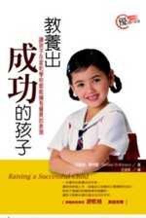 教養出成功的孩子