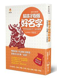 幫孩子取個好名字（2015修訂版）