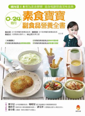0～24個月素食寶寶副食品營養全書