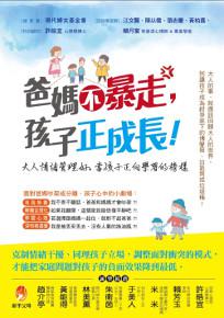 爸媽不暴走，孩子正成長！