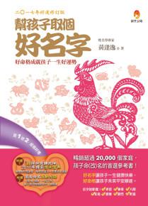 幫孩子取個好名字【2017年好運修訂版】
