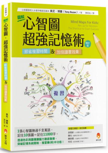 圖解心智圖．超強記憶術[修訂版]