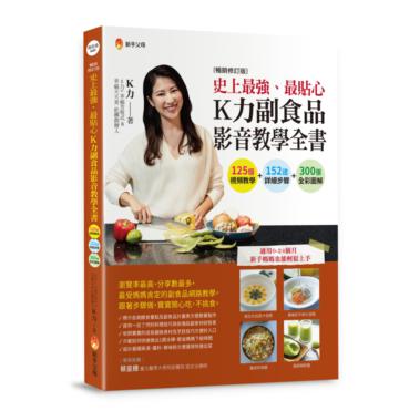 史上最強、最貼心K力副食品影音教學全書（暢銷修訂版）