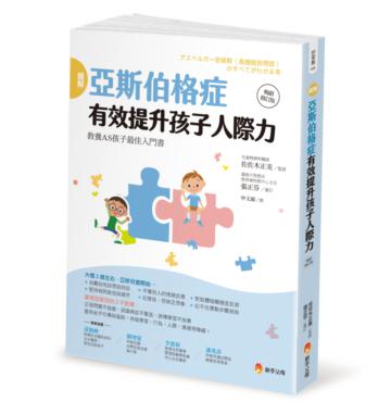 圖解亞斯伯格症 有效提升孩子人際力（暢銷修訂版）
