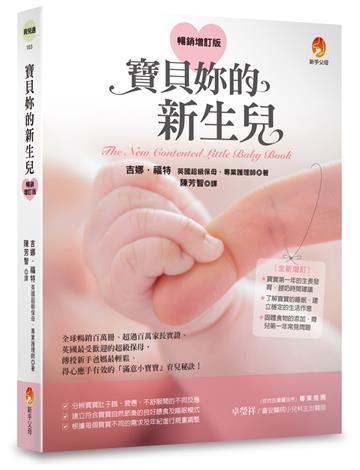 寶貝妳的新生兒（暢銷增訂版）