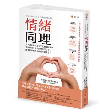 情緒同理:家事法庭第一線社工30件個案解析,克制情緒干擾、同理孩子立場,練習把分離的負能量降到最低