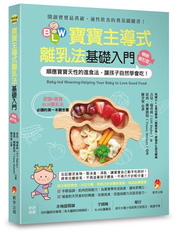 BLW寶寶主導式離乳法基礎入門暢銷修訂版:順應寶寶天性的進食法,讓孩子自然 學會吃!