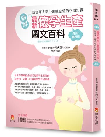 (圖解)最新懷孕生產圖文百科貼心修訂版:超實用!新手媽咪必懂的孕期知識