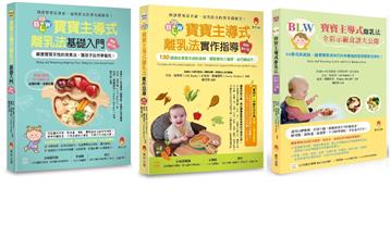 順應孩子天性，讓孩子自然學會吃的BLW套書（共三本）：寶寶主導式離乳法基礎入門+寶寶主導式離乳法實作指導+寶寶主導式離乳法全彩示範食譜大公開
