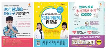 嬰幼兒疾病家庭照護套書（共三本）：家有鼻過敏的孩子怎麼辦 + 兒科中醫師的育兒經+漫畫全彩圖解 嬰幼兒疾病家庭照護全書