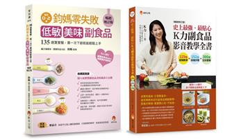 零失敗 低敏．美味副食品 影音教學套書（共2本）：鈞媽零失敗 低敏．美味副食品+史上最強、最貼心K力副食品影音教學全書