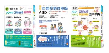圖解自閉症類群 ASD、亞斯伯格、ADHD 發揮潛能，穩定情緒，改善人際關係及生活自理能力套書（共3本）
