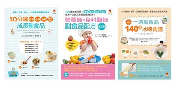 最專業 高效 方便 的一周副食品配方套書（共3本）：營養師&兒科醫師副食品配方+10分鐘前期、中期、後期、斷奶期成長副食品+一週副食品，140道冰磚食譜