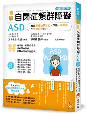 圖解 自閉症類群障礙ASD:有效發揮孩子潛能、改善人際關係及生活自理能力(暢銷修訂版)