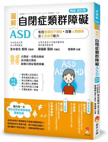 圖解 自閉症類群障礙ASD：有效發揮孩子潛能、改善人際關係及生活自理能力（暢銷修訂版）