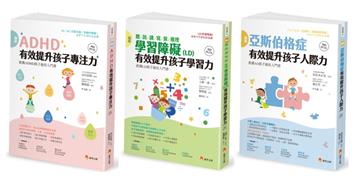圖解 亞斯伯格、ＡＤＨＤ、學習障礙兒童，有效提升 聽 說 讀 寫 算 推理 人際力 專注力 套書（共3本）