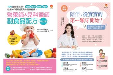 0-2歲寶寶健康吃 護好牙套書（共2本）：陪伴，從寶寶的第一顆牙開始+營養師&兒科醫師副食品配方