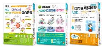 圖解自閉症類群 ASD、亞斯伯格、ADHD 發揮潛能，穩定情緒，改善人際關係及生活自理能力新版套書（共3本）