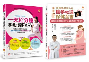 懷孕40週保健、孕期運動、緩解孕期不適應＆加速產後瘦身力套書（共2本）：一天10分鐘，孕動超EASY+〔圖解〕準爸媽最關心的懷孕40週保健全書