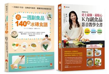 最貼心一周 冰磚副食 品與 K力副食品 影音教學套書（共2本）：一週副食品，140道冰磚食譜+史上最強、最貼心K力副食品影音教學全書
