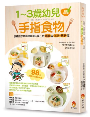 1~3歲幼兒手指食物:訓練孩子自然學會用手拿、用湯匙&叉子、筷子吃(最新修訂版)