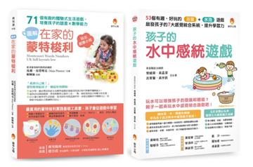 用生活中的感統遊戲提升 語言能力x數學能力x學習力 套書(共2本):在家的蒙特梭利 培養孩子的語言×數學能力+孩子的水中感統遊戲 啟發孩子的7大感覺統合系統,提升學習力