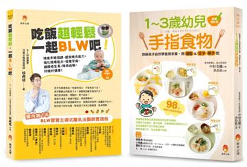 吃飯超輕鬆 訓練孩子學會 用手拿、用湯匙&叉子、筷子吃飯套書(共2本):1~3歲幼兒手指食物+吃飯超輕鬆,一起BLW吧!