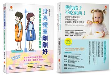 爸媽不必再操心 解決孩子 身高不足、體重過輕、不吃東西等問題套書（共2本）：身高體重剛剛好+我的孩子不吃東西！
