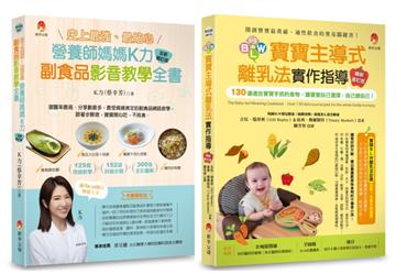 影音教學 最貼心K力副食品、130道寶寶手抓食物套書（共2本）：史上最強、最貼心K力副食品影音教學全書+BLW寶寶主導式離乳法實作指導暢銷修訂版