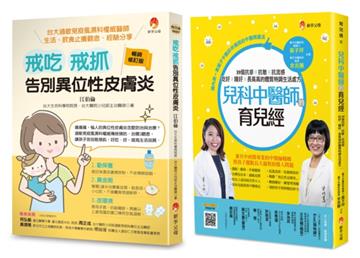 中西醫共治 兒童過敏 異位性皮膚炎 抗疹抗流感套書（共2本）