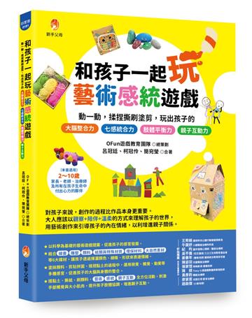 和孩子一起玩藝術感統遊戲：動一動，揉捏撕刷塗剪，玩出孩子的 七感統合力╳肢體協調力╳情緒表達力╳創造想像力╳親子互動力