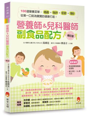 營養師&兒科醫師副食品配方〔修訂版〕：100 道營養菜單，補鐵、強鋅、低敏、增D，從第一口就為寶寶的健康打底！