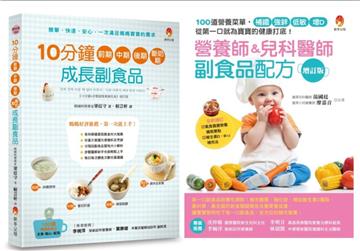 副食品第一口就吃對！營養師 兒科醫師 料理專家的美味、補鐵、強鋅、低敏、增D副食品套書（共2本）