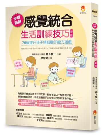 步驟圖解感覺統合生活訓練技巧：70個提升孩子精細動作能力遊戲（新版）