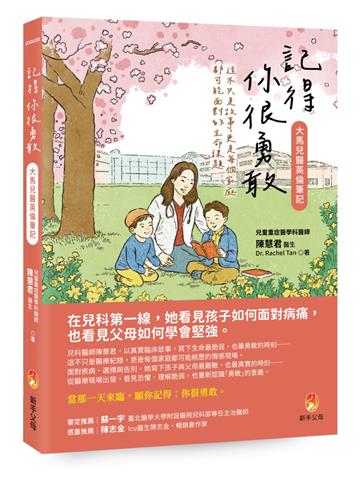 記得你很勇敢──大馬兒醫英倫筆記
