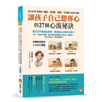 讓孩子自己想專心的27個心流祕訣