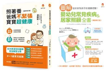 台大資深兒醫+日本兒醫院長 排解嬰幼兒 常見疾病、喝奶疑問、飲食過敏、如何讓寶寶一夜好眠套書（共2本）：照著養，爸媽不緊張，寶寶超健康+圖解嬰幼兒常見疾病＆居家照顧全書
