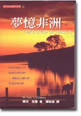 夢憶非洲