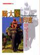 騎大象走印度