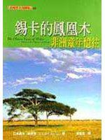 錫卡的鳳凰木：非洲童年憶往