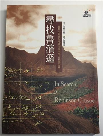 尋找魯濱遜