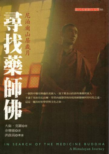 尋找藥師佛