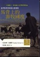 馬背上的游牧國度
