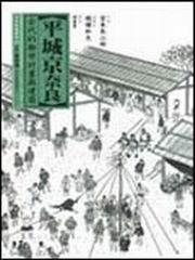 平城京奈良