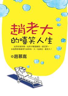 趙老大的嘻笑人生