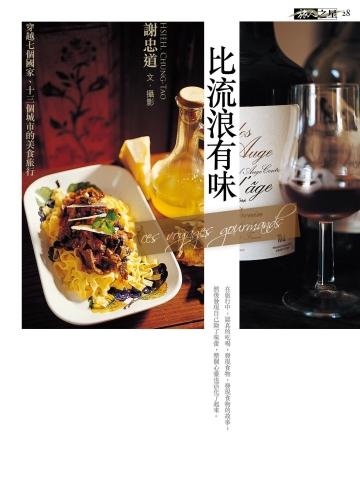 比流浪有味:穿越七個國家、十三個城市的美食旅行(二版)